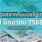 ตรวจสลาก1/3/66